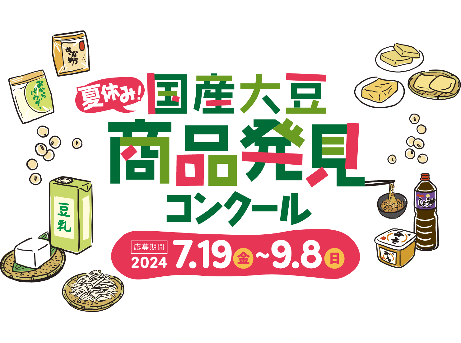 夏休み！国産大豆商品発見コンクール 応募期間2024年7月19日～9月8日